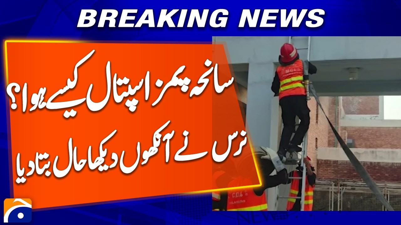 How Did the PIMS Hospital Tragedy Happen?Nurse Reveals What She Witnessed | Breaking News | Geo News