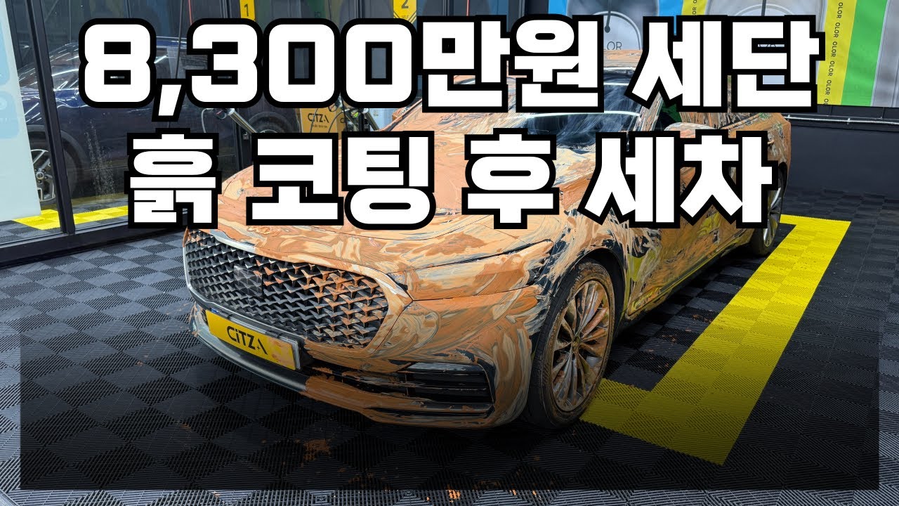8300만원 세단, 흙 코팅하고 ‘노터치세차’ 돌려봤습니다.