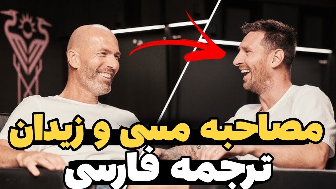 گفتگوی تاریخی مسی و زیدان: فوتبال از نگاه دو افسانه | دوبله فارسی
