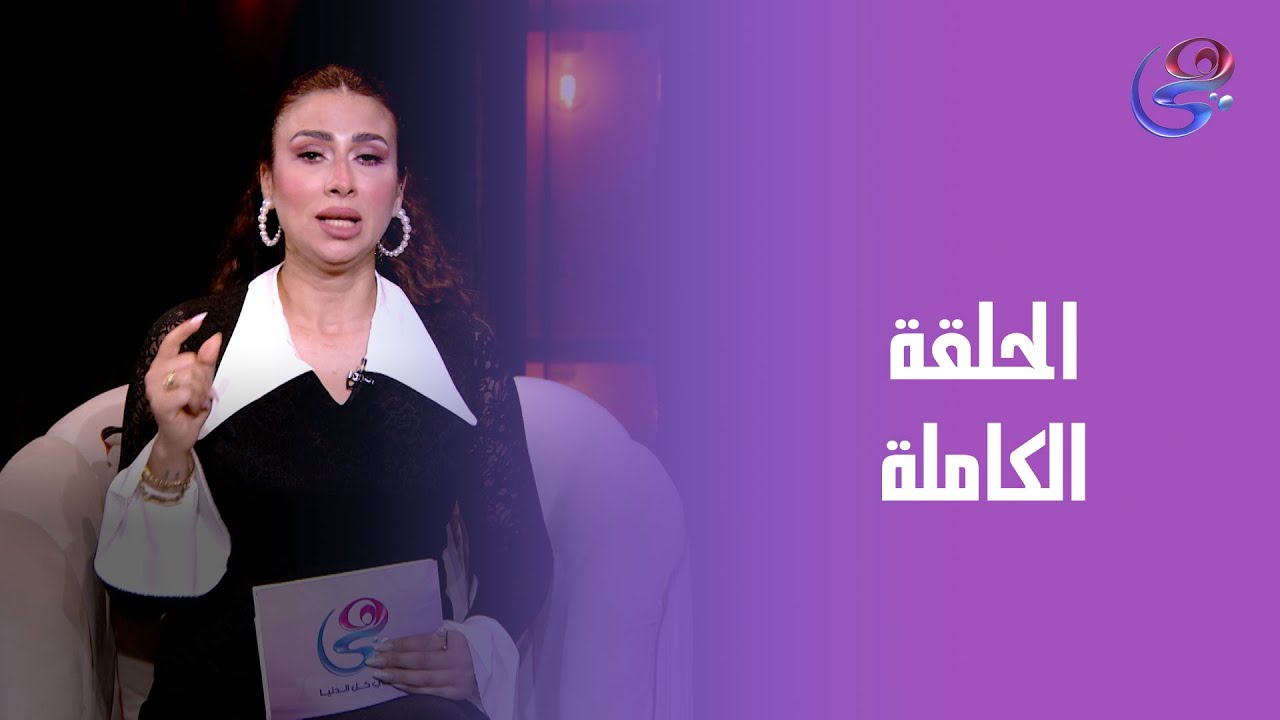حلاوة روح - مع عزة جلال وأميرة عبد العزيز - الحلقة الكاملة - الثلاثاء - 19-8-2025