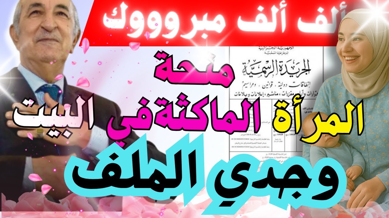 الف مبروك رسميا منحة المراة الماكثة في البيت في الجريدة الرسمية وجدي الملف