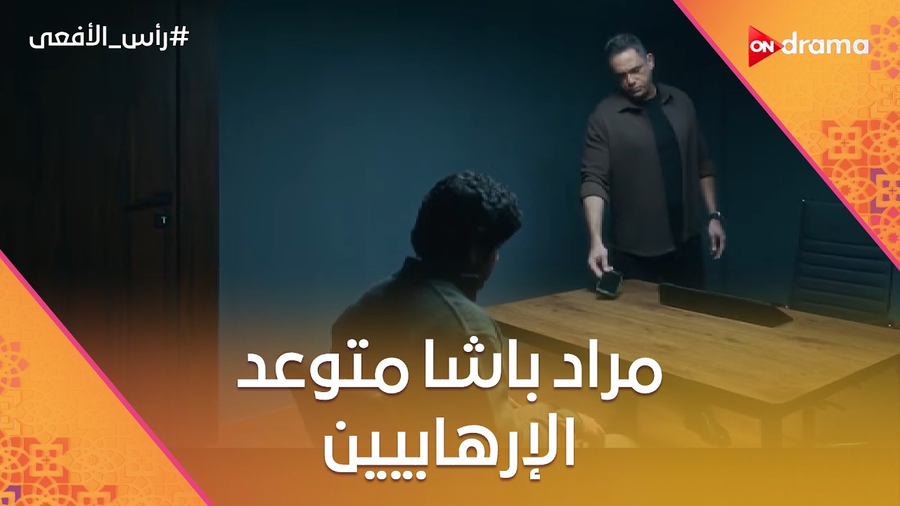 مراد باشا متوعد الإرهابيين 💪 مش هيسيب حد غير لما يقبض عليه 👮‍♂️ #رأس_الأفعى