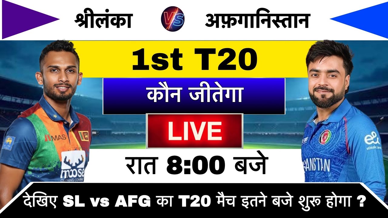 Sri Lanka vs Afganistan 1st T20 Match Kab Hai | SL vs AFG Ka Match Kab Hai | Sl vs Afg 1st T20!