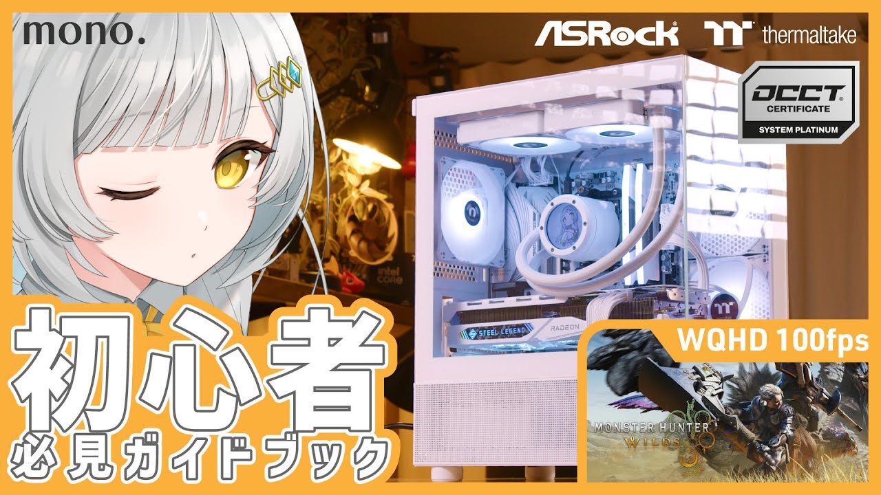 【2025年版】モンハンWQHD/100fps動作！25万円予算の白統一のオシャレゲーミングPC組み立て初心者ガイド【ASRock×Thermaltake提供】
