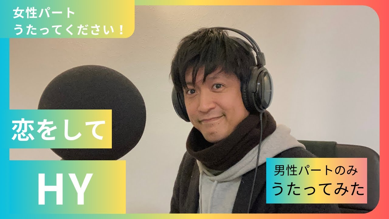 【男性パートのみ】恋をして/HY（cover）