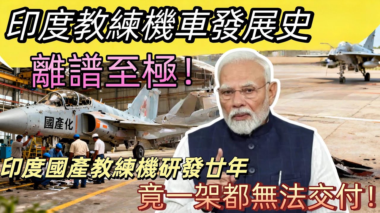從英國附庸到自產垮台，印度教練機發展有多離譜？