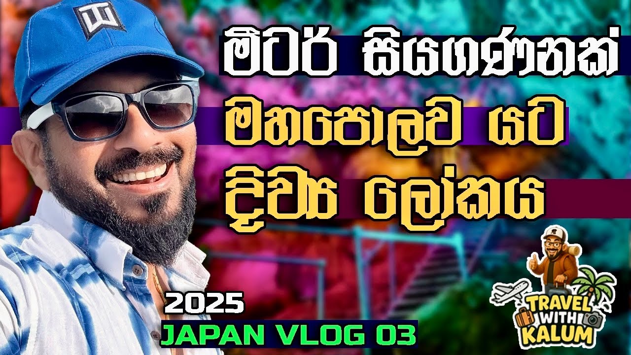 ජපන් කකුළුවො හොයාගෙන නාපා ගිය ගමන ...😳😳😳🤔☺️