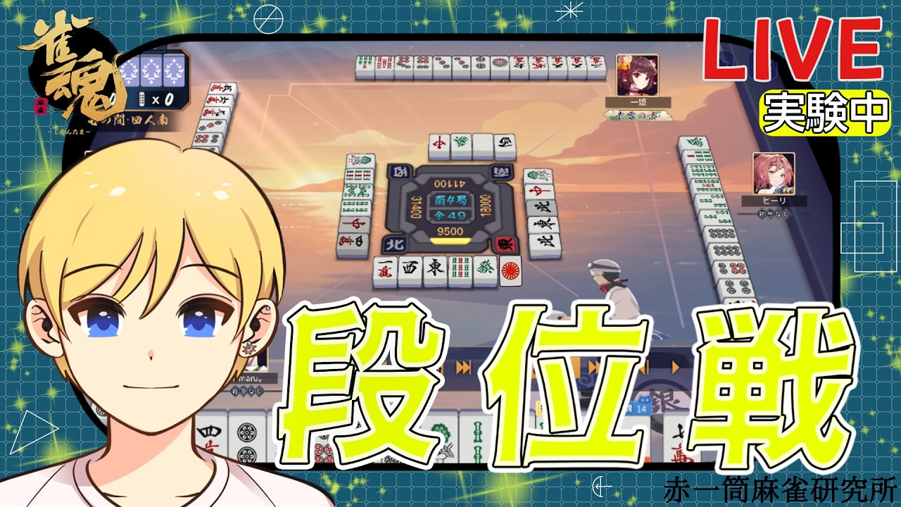 【#雀魂/玉の間】麻雀チャンネルを開設しました！【雀聖3】