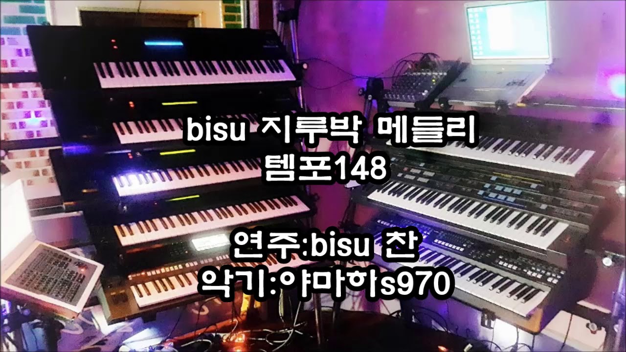 전자올겐연주 비수지루박메들리1 템포148안동역~~외