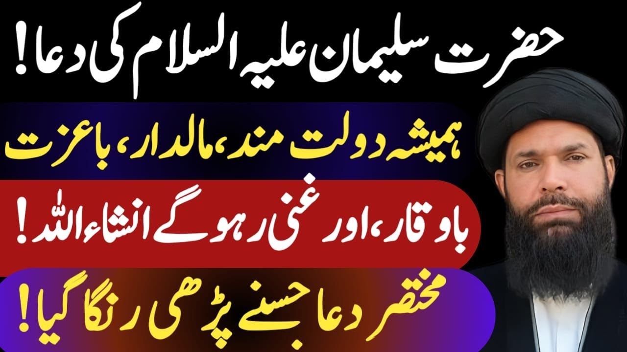 Hazarat suleman a.s ki dua-jis ne  par li hmaisha maladr baizat dolatmand raga tariq mahmood ubqari