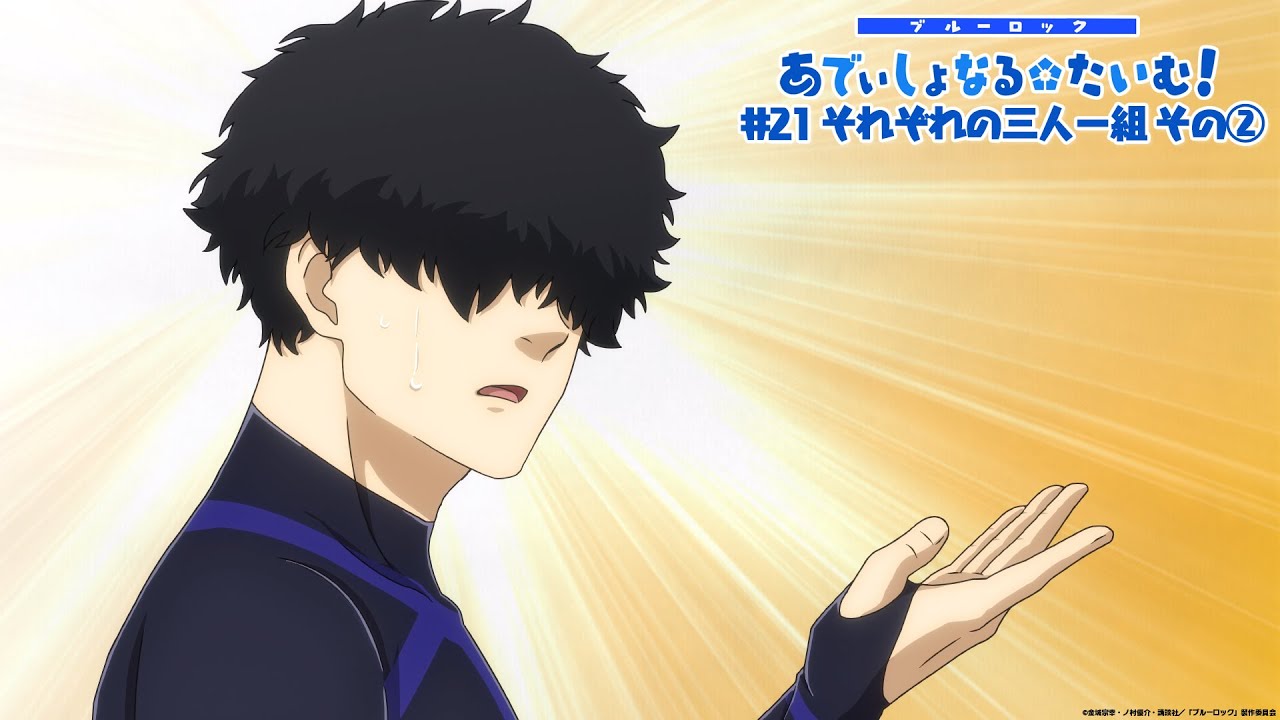 TVアニメ『ブルーロック』ミニアニメ「ブルーロック あでぃしょなる・たいむ！」|#21「それぞれの三人一組 その②」