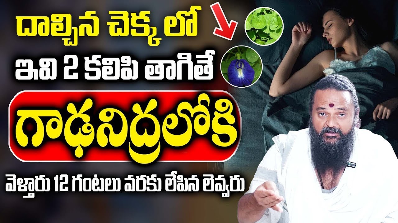 దాల్చిన చెక్కలో ఇది కలిపి తాగితే గాఢ నిద్ర పడుతుంది.. || Insomnia Problem | Deep Sleep