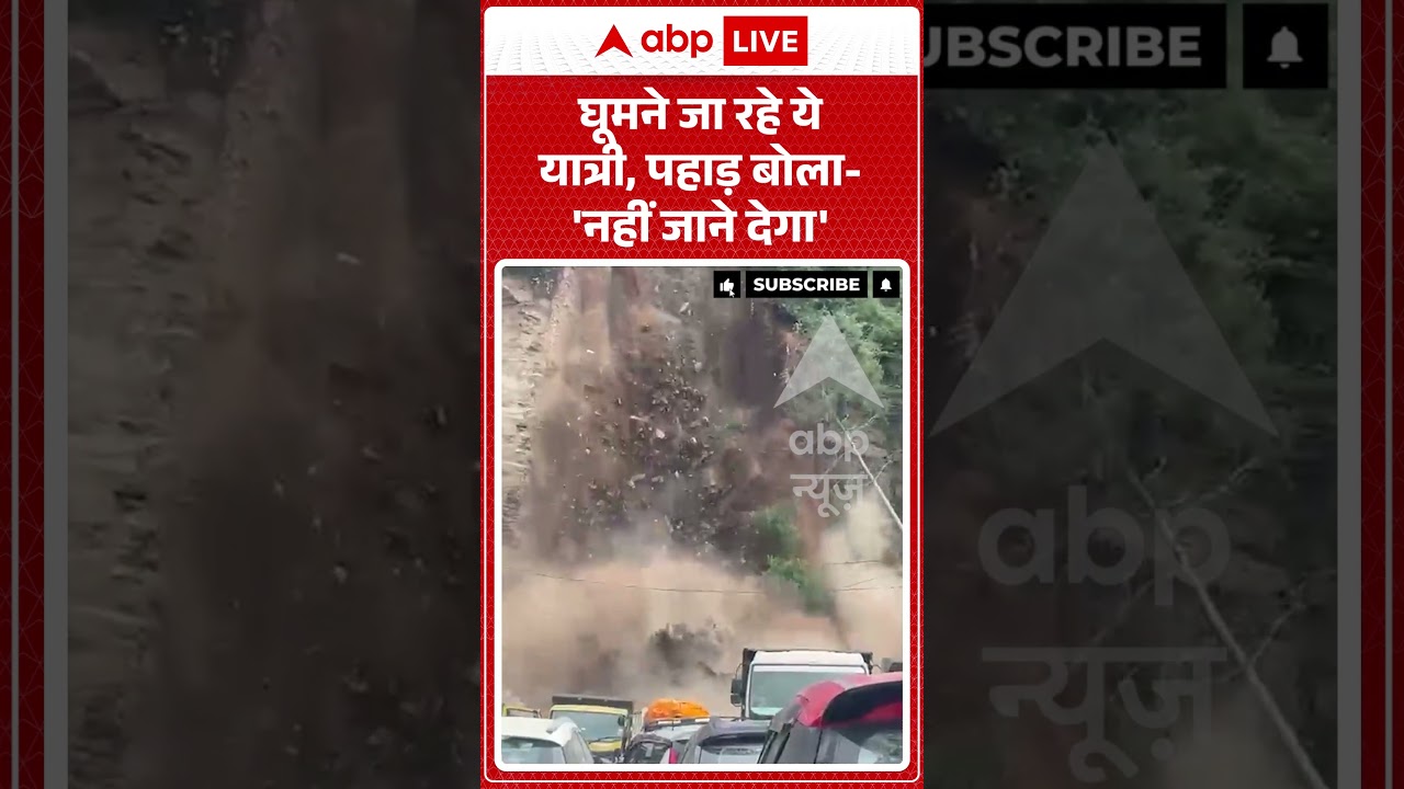 Viral Video : घूमने जा रहे ये यात्री, पहाड़ बोला  'नहीं जाने देगा' | #LandslideVideo #MountainTravel