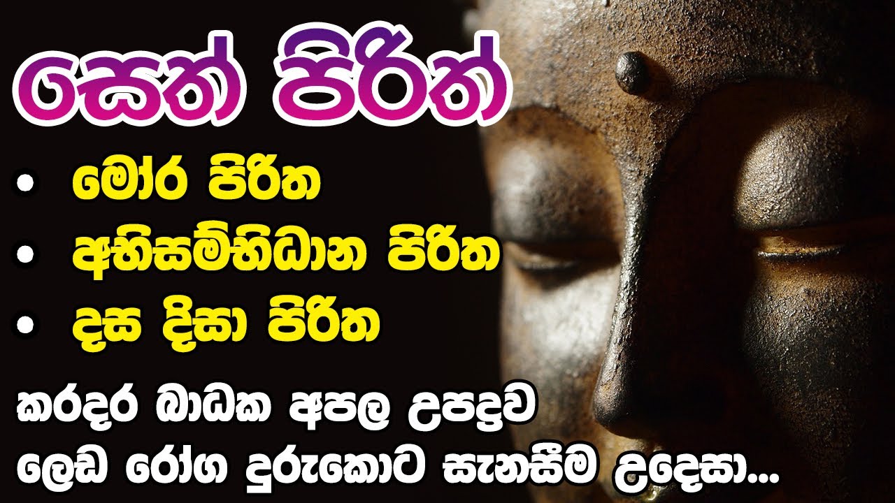 Mora Piritha, Abisambidana Piritha, Dasa Disa Piritha | මෝර පිරිත, අභිසම්භිධාන පිරිත, දස දිසා පිරිත