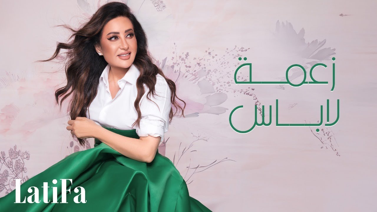 Latifa - Zaama Labas (Official Music Video - 2024) |لطيفة - زعمة لاباس