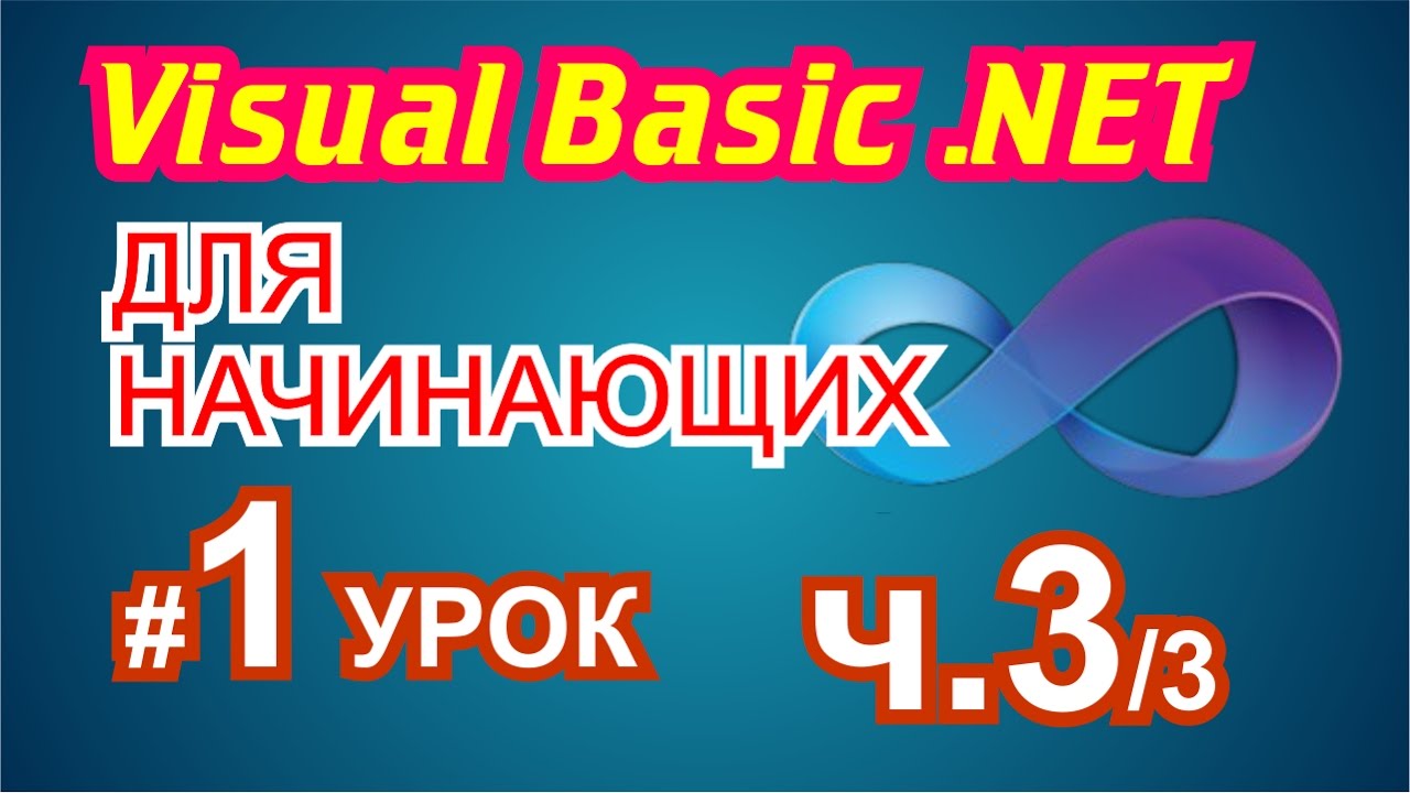 Visual Basic 2010 для начинающих 1й урок 3/3