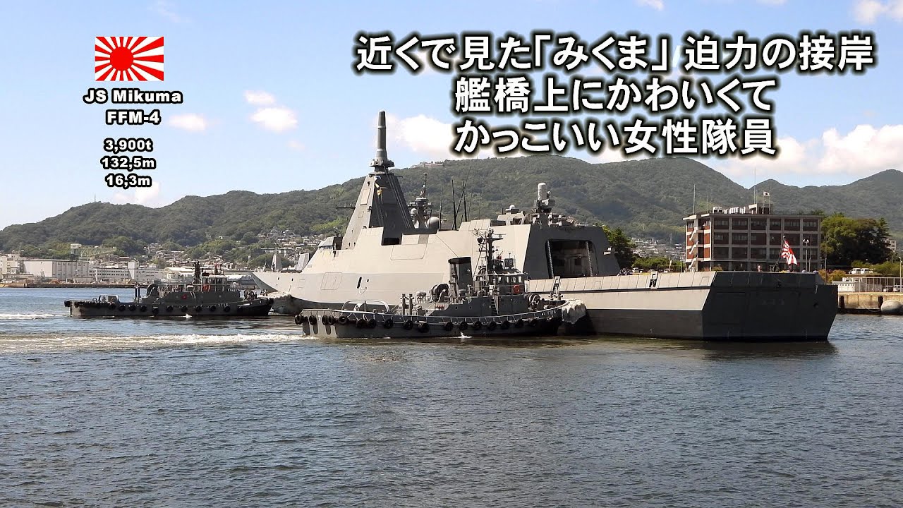 近くで見た「みくま」迫力の接岸、艦橋上にかわいくて、かっこいい女性隊員発見！