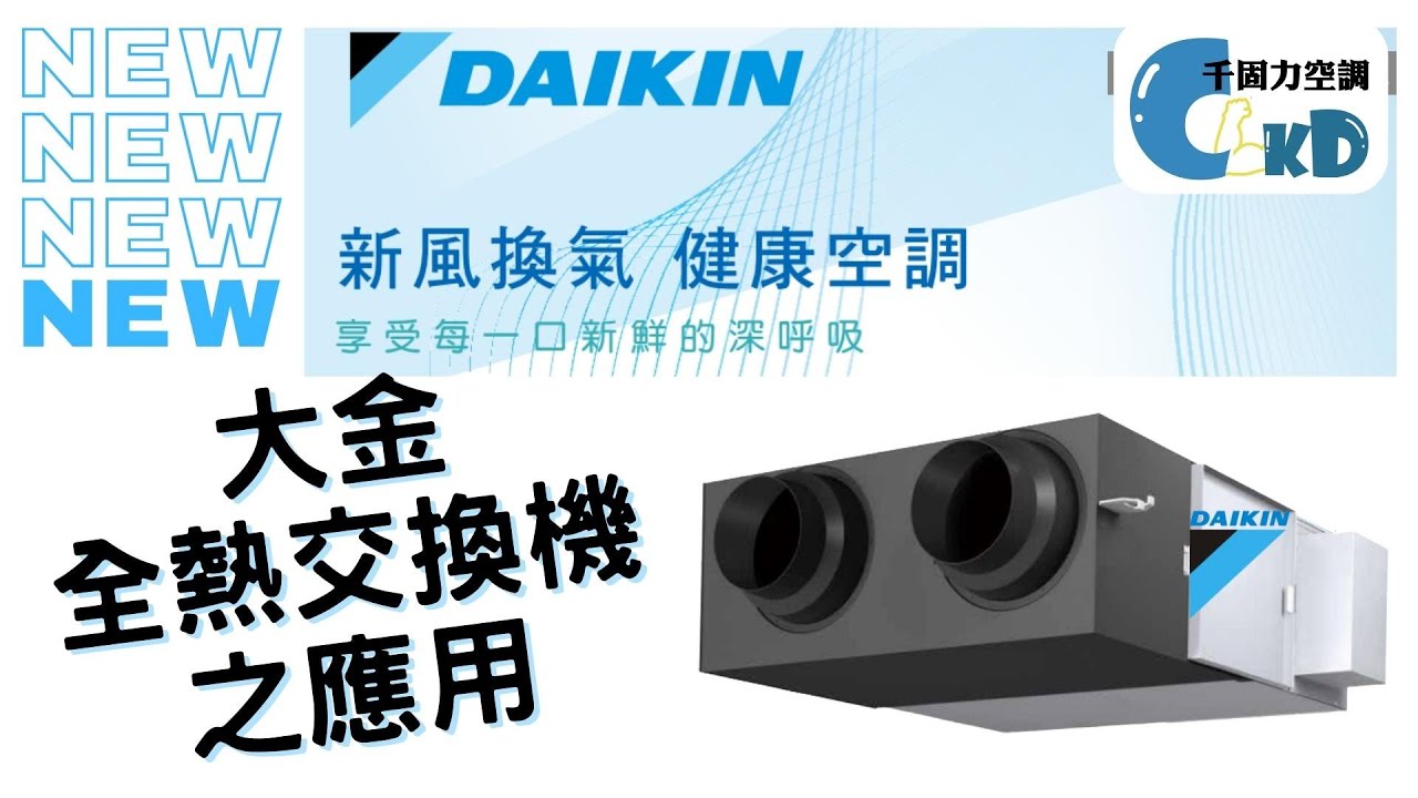 📣小編這集要來說明‍💁有哪些環境需要裝大金全熱交換機✨(大金給您好空氣)🎉【千固力專業冷氣空調安裝 冷氣保養 冷氣維修-Daikin大金冷氣績優經銷商】