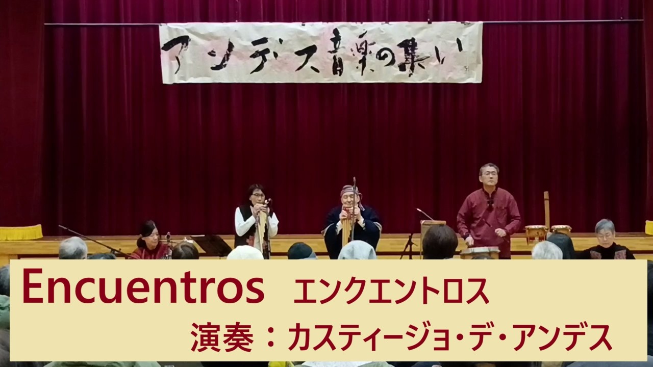 Encuentros　エンクエントロス　演奏：カスティージョ・デ・アンデス　2025.03.16　広島市ふたば公民館のステージ