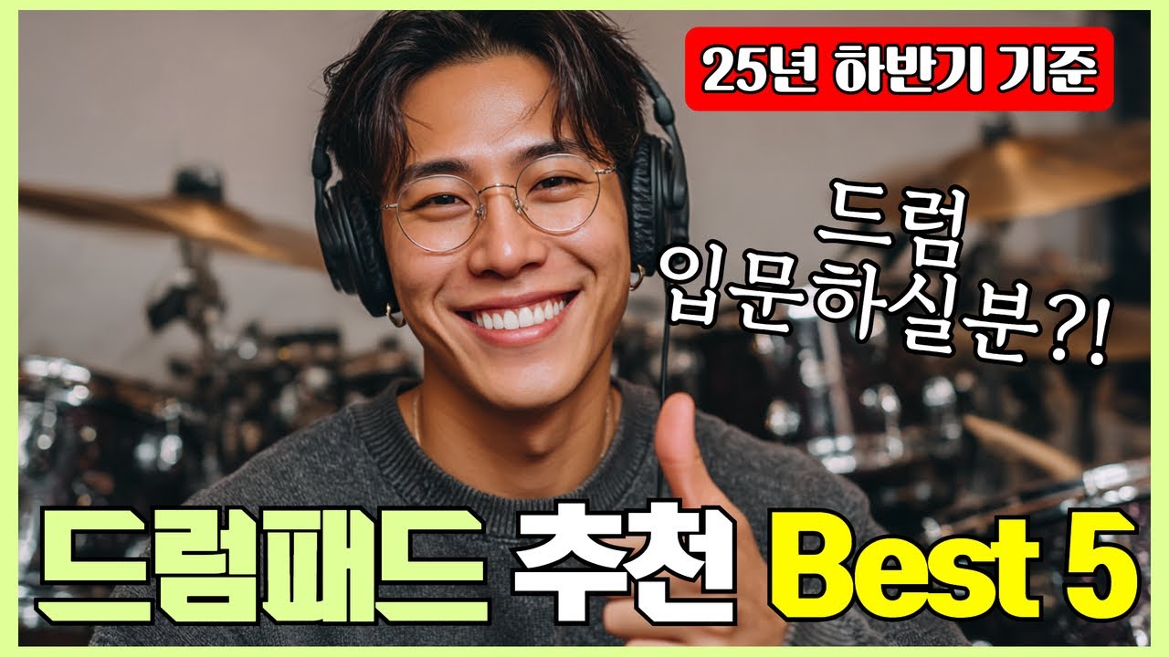 드럼패드 추천 2025년 Best 5! (집에서 조용하게 드럼 연습!)