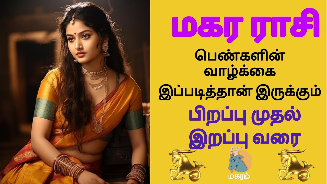 #மகரம் ராசியில் பிறந்த பெண்களின் வாழ்க்கை 100% இப்படித்தான் இருக்கும் - பிறப்பு முதல் இறப்பு வரை