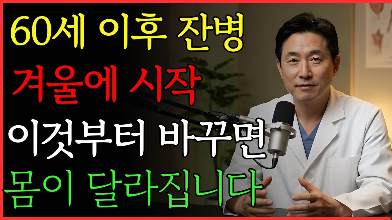 의사들이 말 안 해주는 겨울 잔병의 시작 | 건강 | 면역 | 노후 | 겨울 | 오디오북