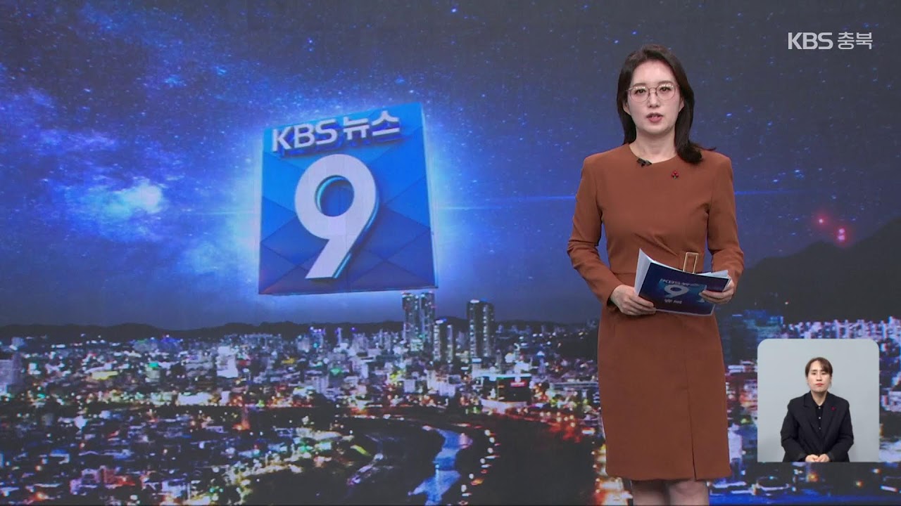 [LIVE] KBS 충북 뉴스9 라이브ㅣ2026년 1월 19일 (월)