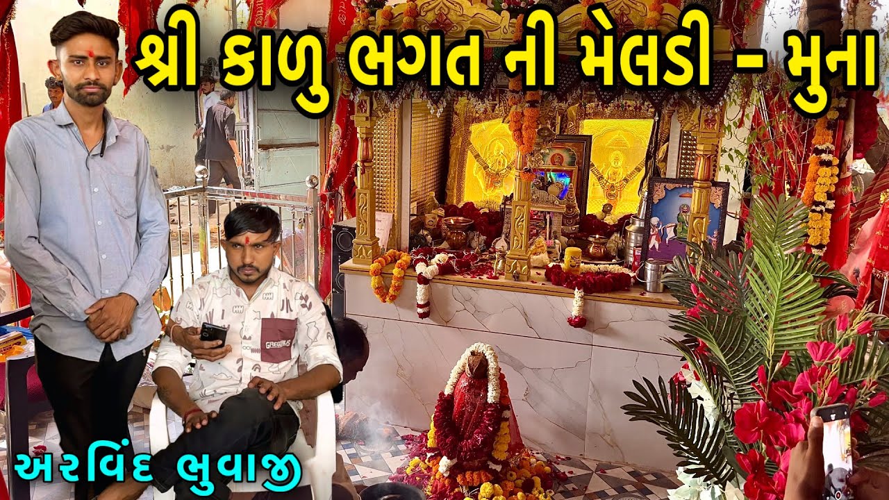 શ્રી હીરા કાળું ભગત ની મેલડી || અરવિંદ ભુવાજી મુના ધામ || Full Vlog Video 🙇‍♂️