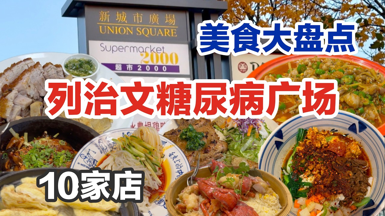 列治文美食｜广东烧腊｜江南小灶｜半步仙小酒馆｜寻秦记｜竞争最激烈美食广场｜“糖尿病”广场｜Richmond 温哥华美食