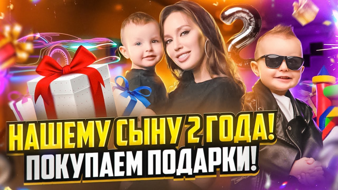 ДЕНЬ РОЖДЕНИЯ СЫНА | Купили огромную коробку подарков?! | Семья Тарасовых