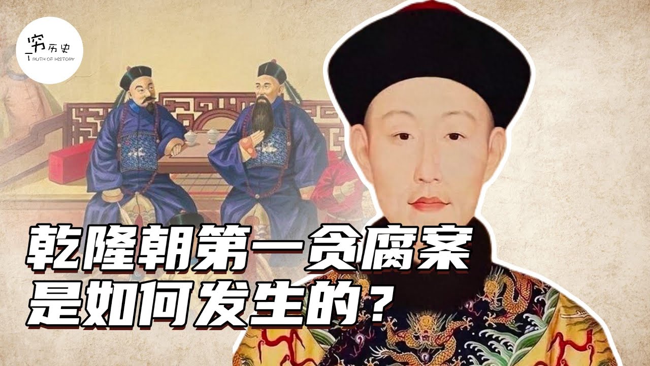 乾隆年间第一大贪腐案是如何发生的？