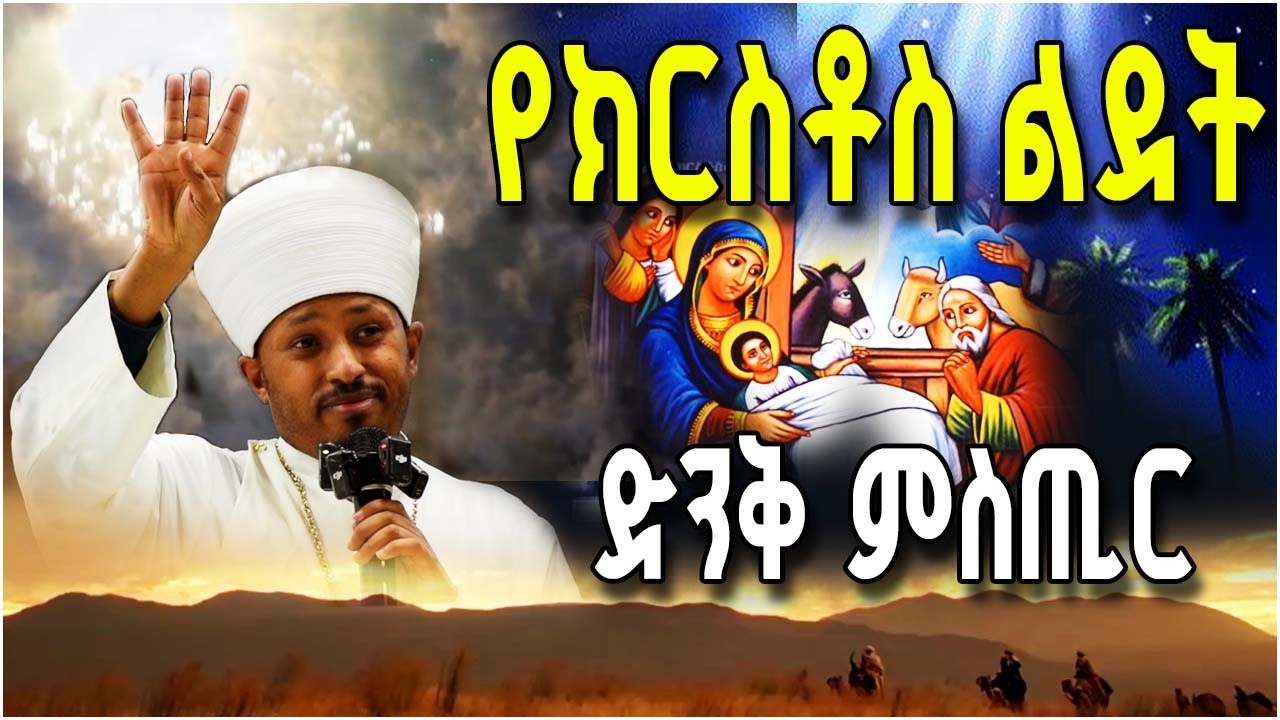 ድንቅ የእየሱስ ክርስቶስ ልደት ምስጢር በመጋቤ ሐዲስ ዶክተር ሮዳስ ታደሰ || Birth Of Jesus #ልደተ ክርስቶስ #abagebrekidan #aryam