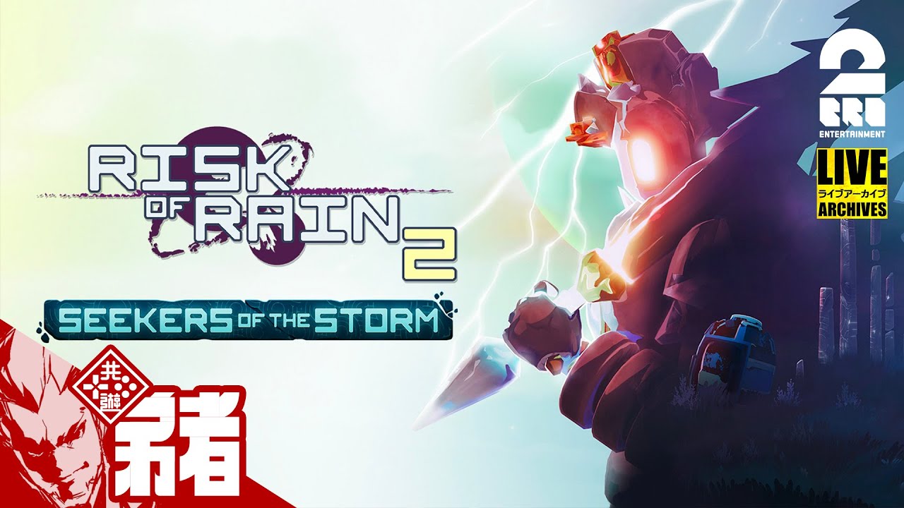 【おひさし新DLC!!】弟者の「Risk of Rain 2: Seekers of the Storm」【2BRO.】