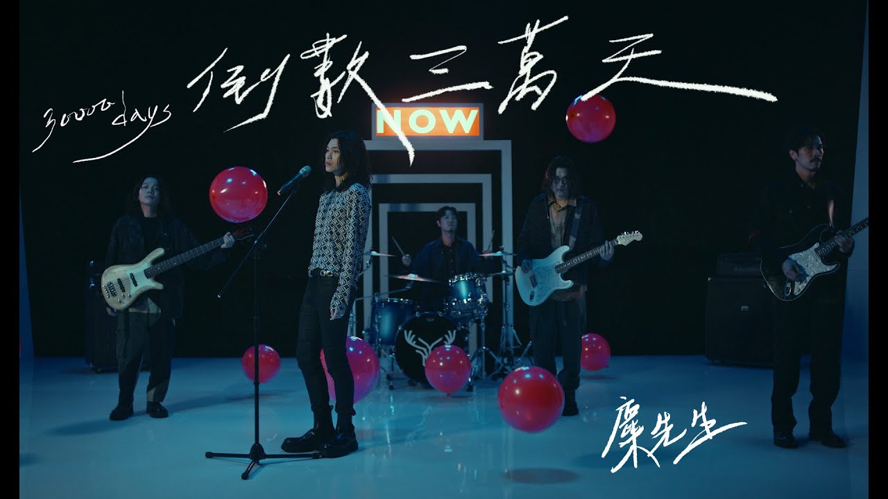 麋先生 MIXER [ 倒數三萬天 30000 days ] Official Music Video