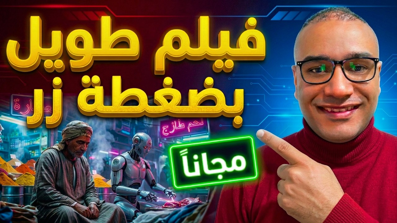 وداعاً Grok و Seedance ! اكتشفت موقع سحري يصنع فيديوهات طويلة مجاناً بضغطة زر 🔥