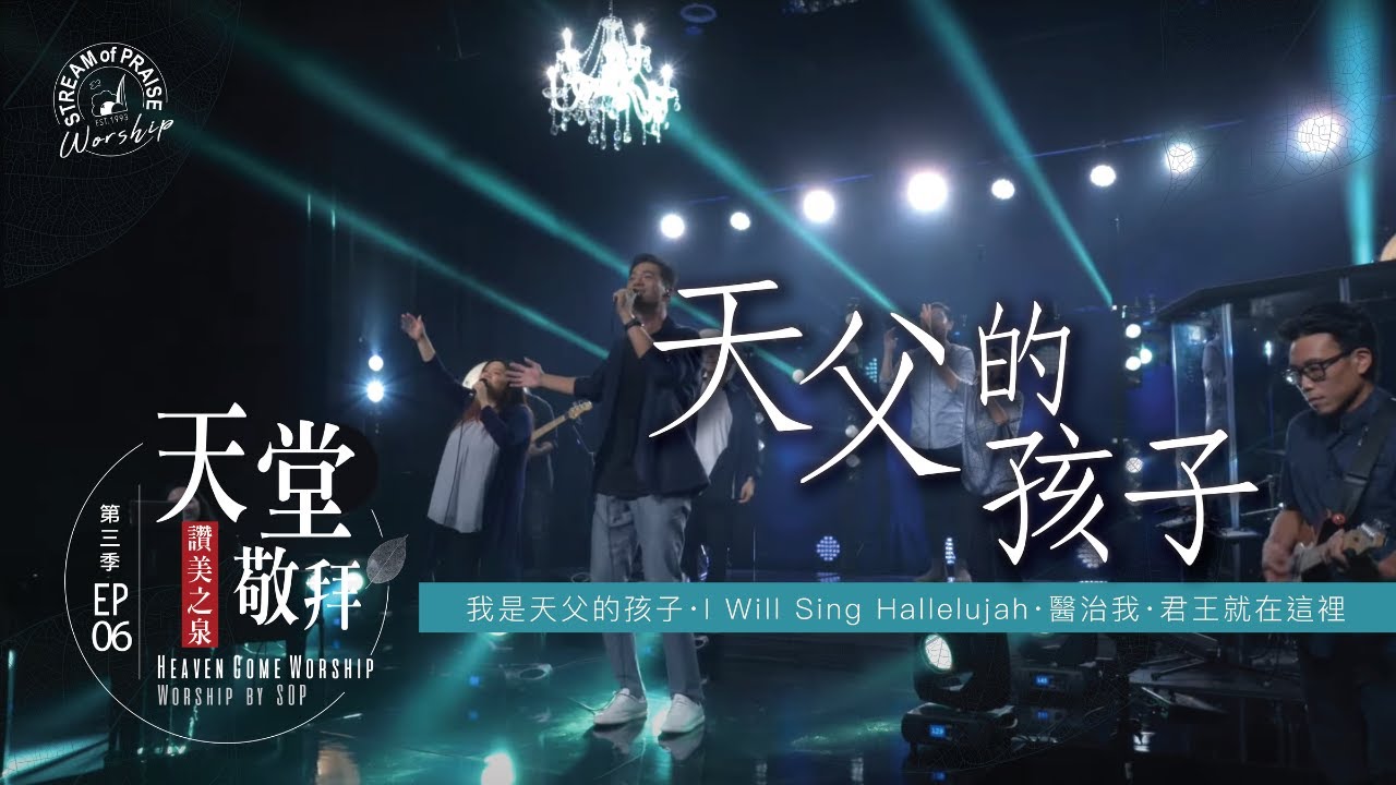 【我是天父的孩子 / I Will Sing Hallelujah [我要唱哈利路亞] / 醫治我 / 君王就在這裡】｜讚美之泉《天堂敬拜 LIVE》