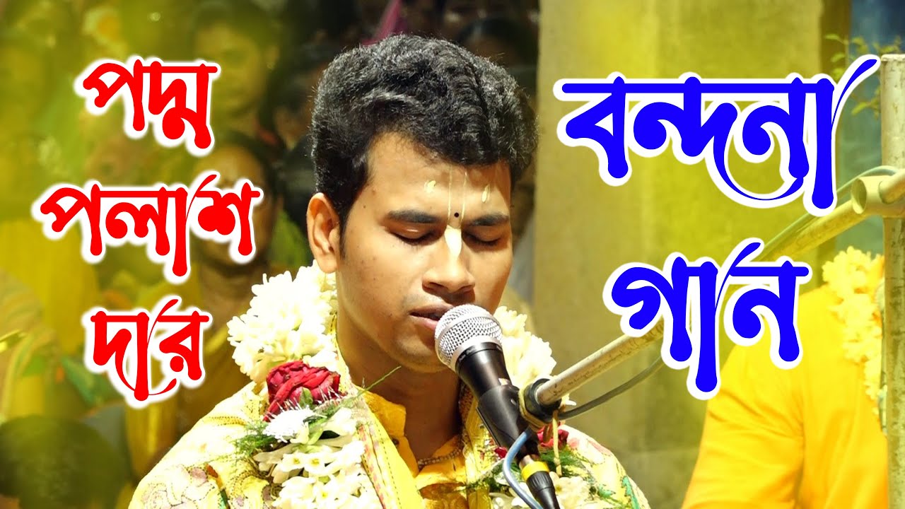 বন্দনা গান ll Padma Palash Bandana Song ll পদ্ম পলাশ বন্দনা ll Kirtan Gan