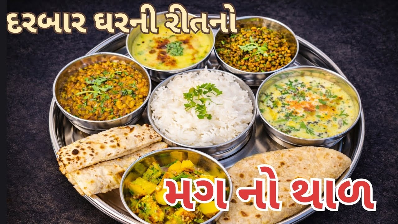 દરબાર ઘરની રીતનો મગ નો થાળ | બુધવારનું પરંપરાગત ભોજન