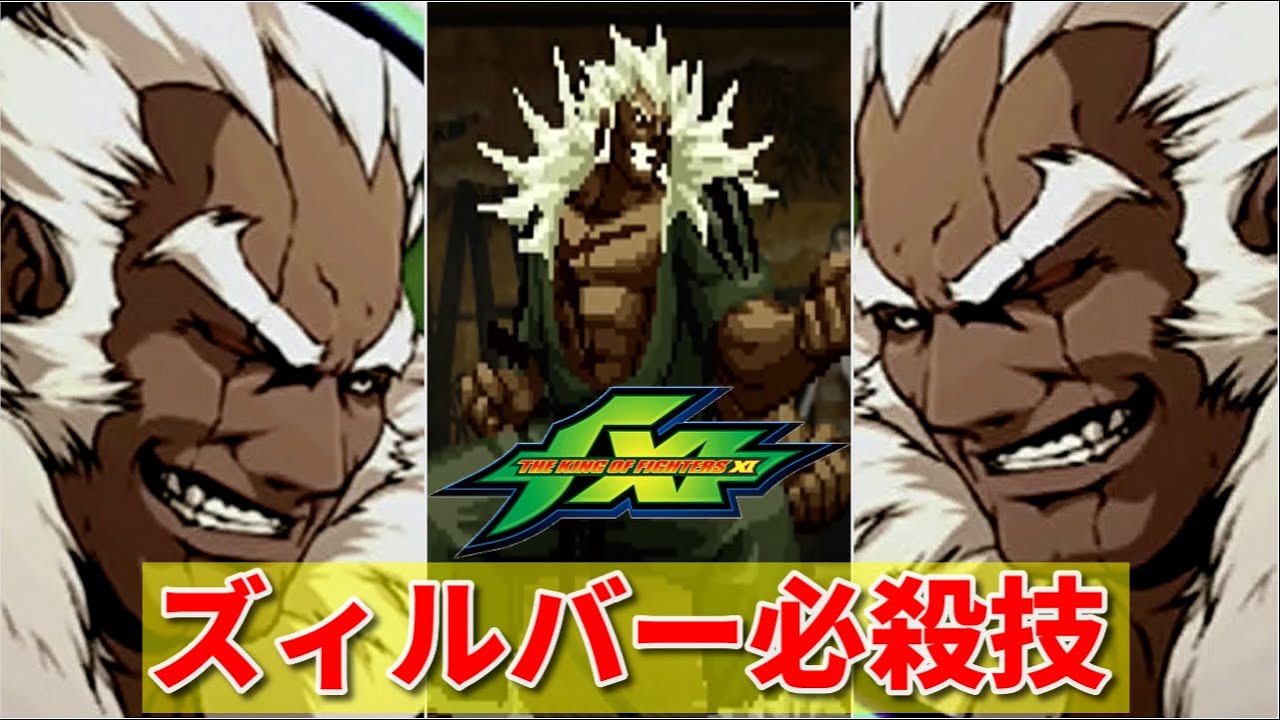 【KOF11】ズィルバー 必殺技集  -Silber Special Moves-【KOF Ⅺ】