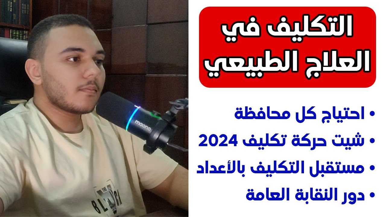 تكليف العلاج الطبيعي