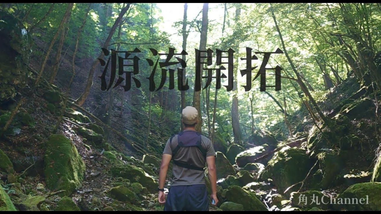 群馬源流開拓 源流岩魚に出会え満足な一日  2025年8月【#23】