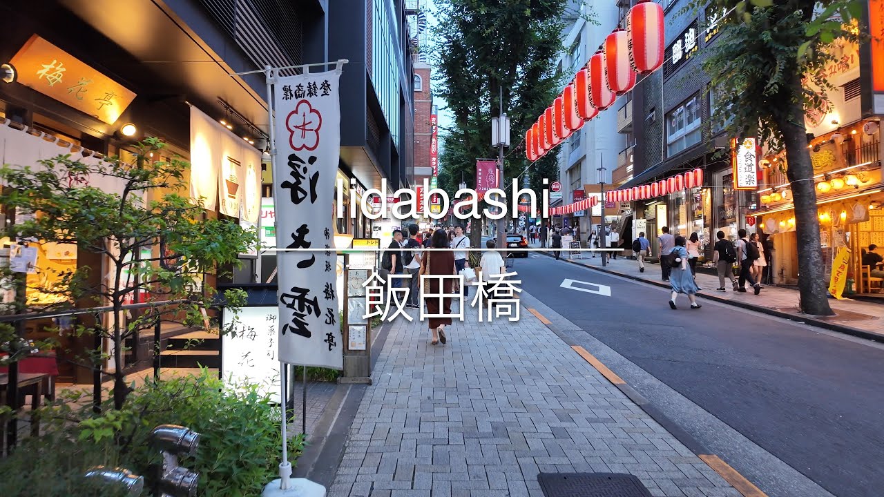 [4K] Iidabashi 飯田橋 [Tokyo 東京] [Walk 散歩] #1406