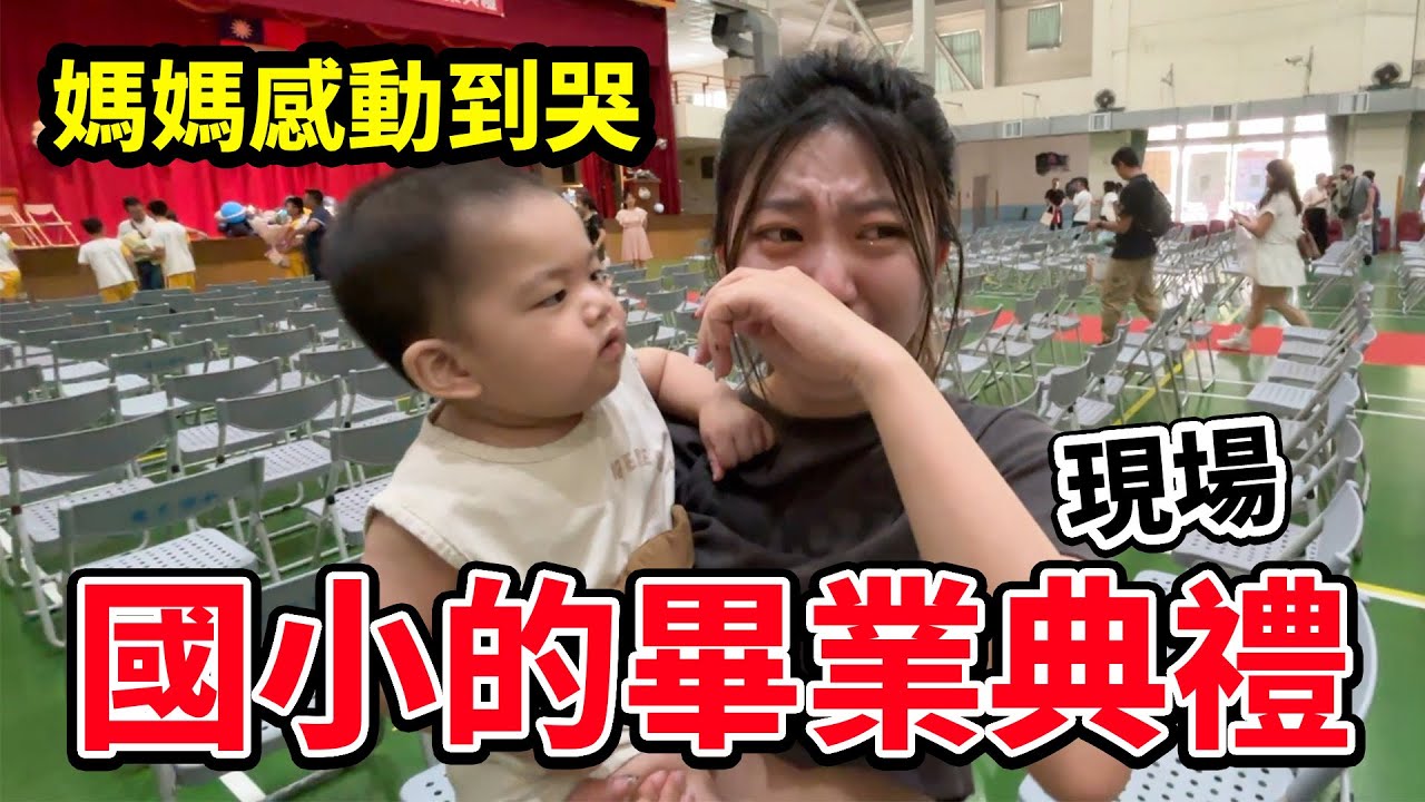 恬恬媽媽感動到哭了，來到國小畢業典禮現場，盈盈跟paula現場變成簽名見面會！最愛.吃貨們