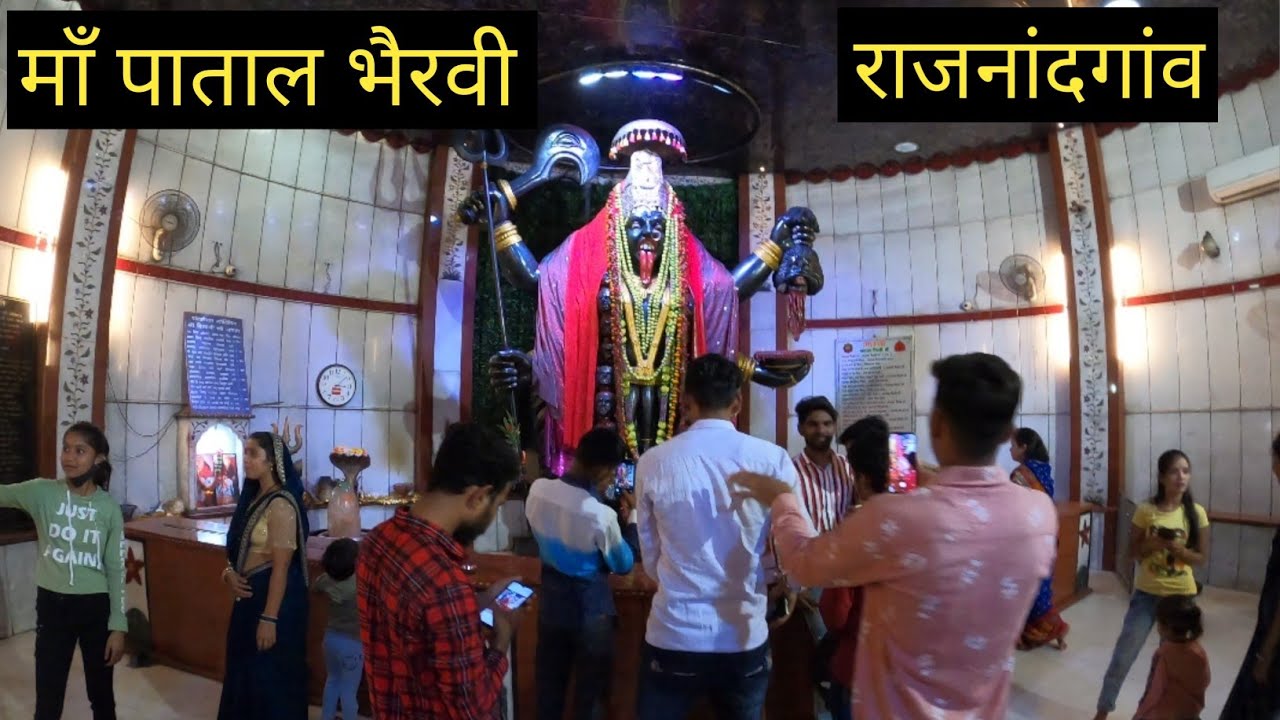 माँ पाताल भैरवी | Maa Patal Bhairvi Mandir | Rajnandgaon Chhattisgarh | Vlogs Rahul