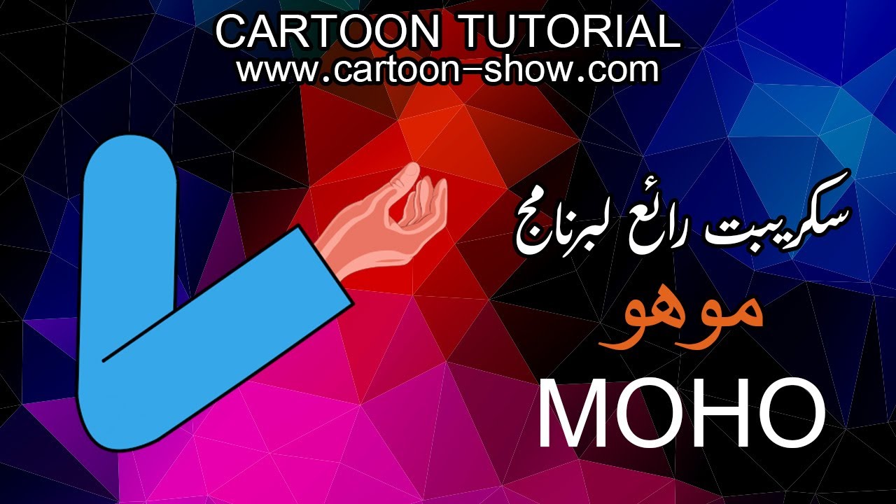 طريقة تنصيب السكريبت في موهو | MOHO