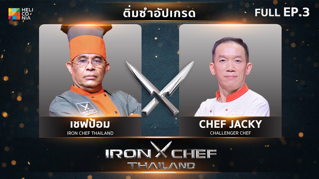 เชฟกระทะเหล็กประเทศไทย ONE-ON-ONE BATTLE 2025 | EP.3 | เชฟป้อม VS Chef Jacky Tse Chiwai 22 ก.พ. 68