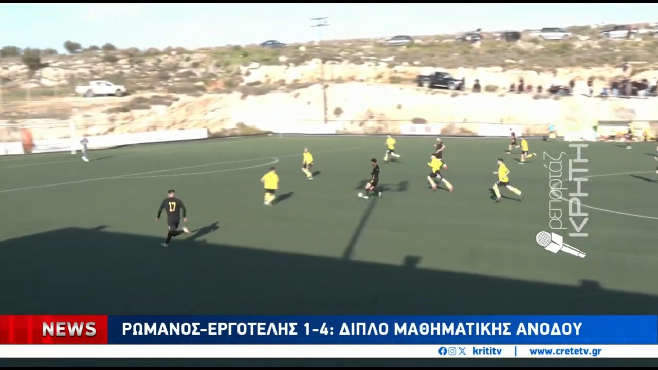 Ρωμανός-Εργοτέλης 1-4: Ο...καρπός στην Ελιά ήταν η μαθηματική άνοδος