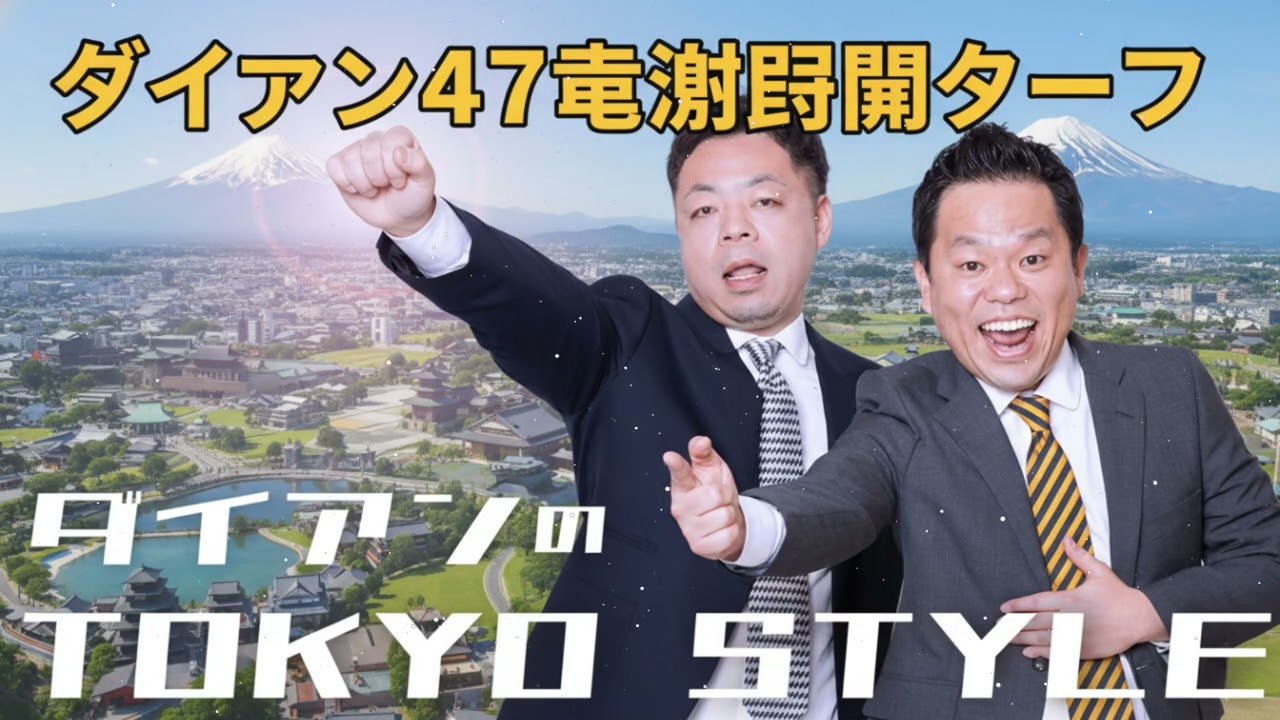 ダイアンのTOKYO STYLE 2025年 #151 本編「ダイアン47都道府県ツアー」 【睡眠用・作業用・ドライブ・高音質BGM聞き流し】【アフタートーク】