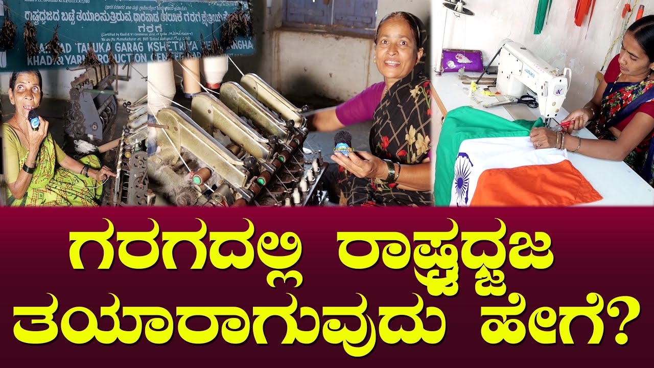 ಗರಗದಲ್ಲಿ ರಾಷ್ಟ್ರಧ್ಜಜ ತಯಾರಾಗುವುದು ಹೇಗೆ? Garaga National Flag | Tricolors | Republic Day | Chitraloka