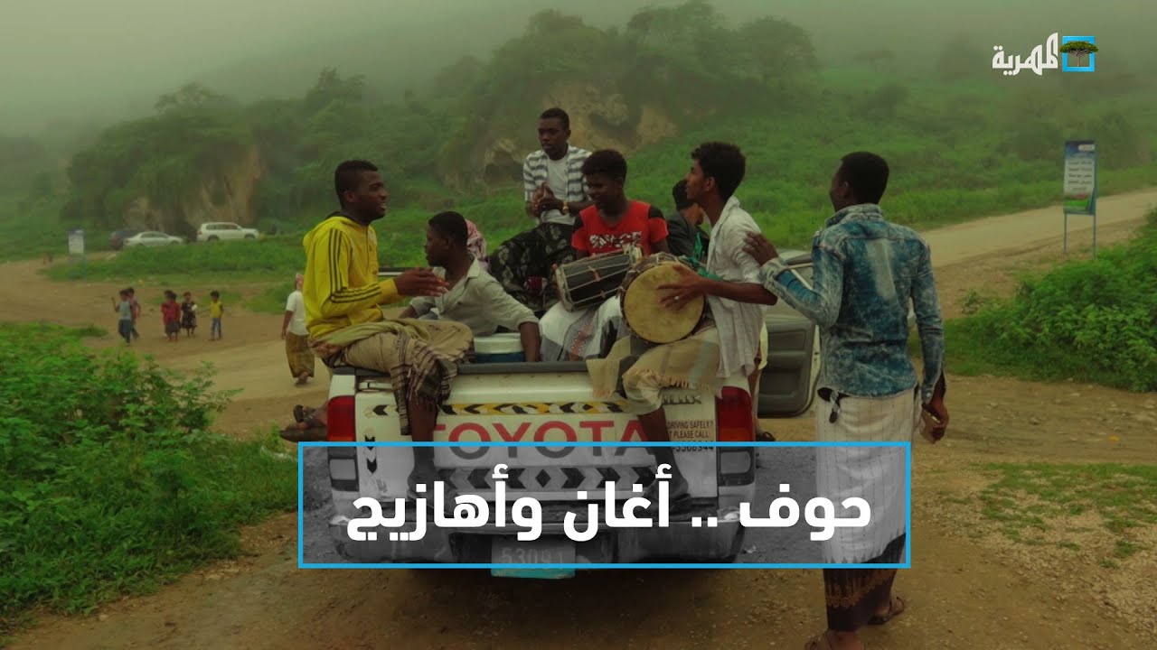 حوف.. أغان وأهازيج في رحاب الطبيعة | خريف حوف